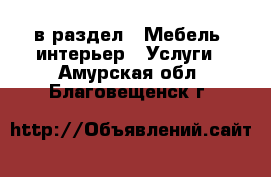  в раздел : Мебель, интерьер » Услуги . Амурская обл.,Благовещенск г.